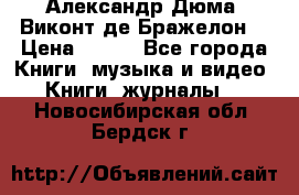 Александр Дюма “Виконт де Бражелон“ › Цена ­ 200 - Все города Книги, музыка и видео » Книги, журналы   . Новосибирская обл.,Бердск г.